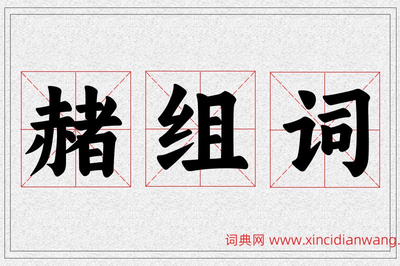 赭字的组词