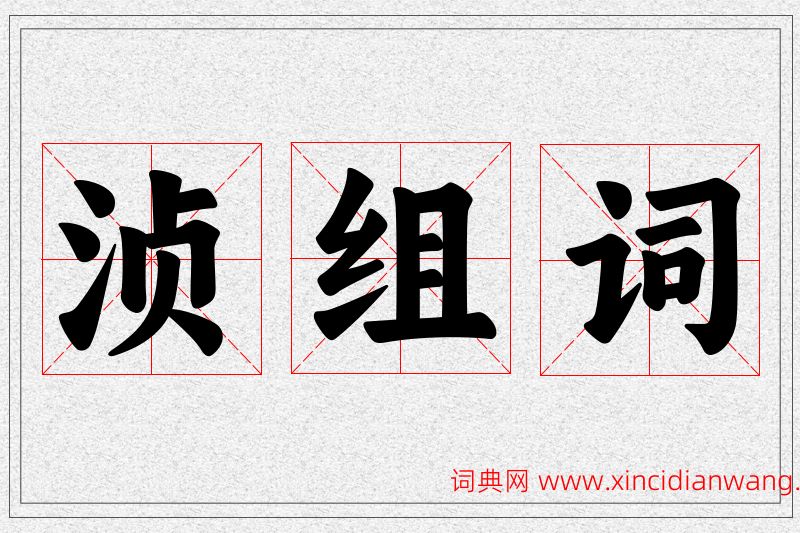 浈字的组词