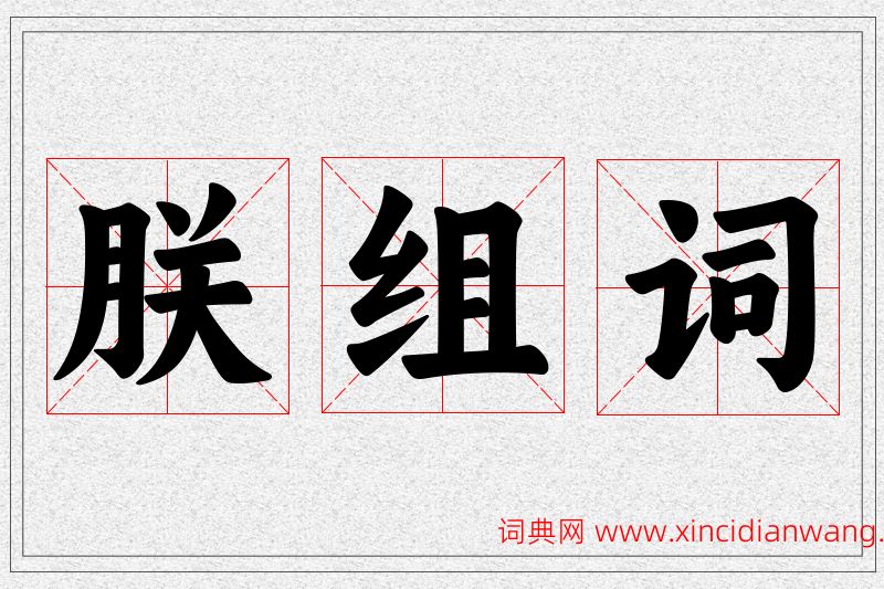 朕字的组词