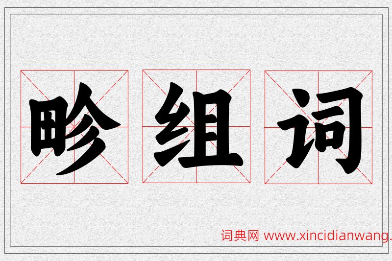 畛字的组词