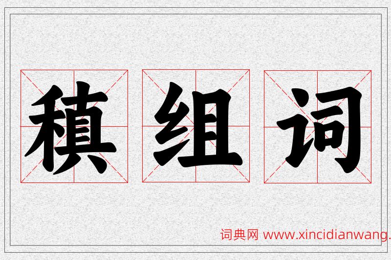 稹字的组词