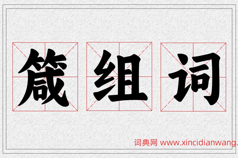 箴字的组词