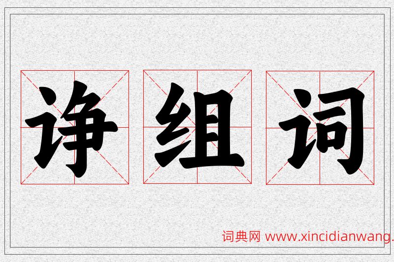 诤字的组词
