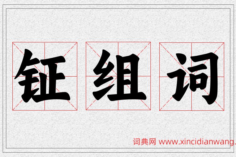 钲字的组词