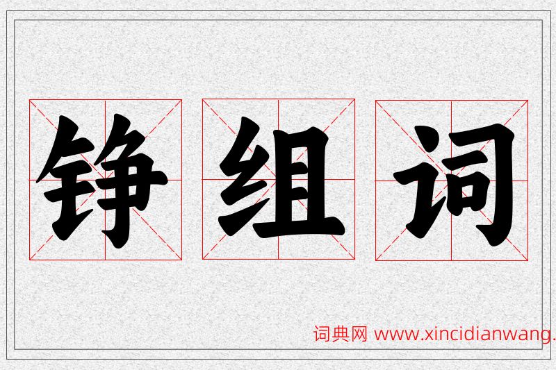 铮字的组词