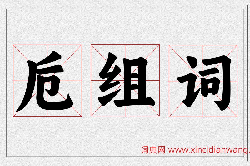 卮字的组词
