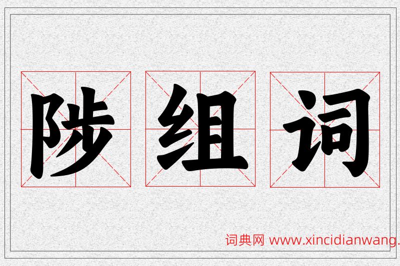 陟字的组词