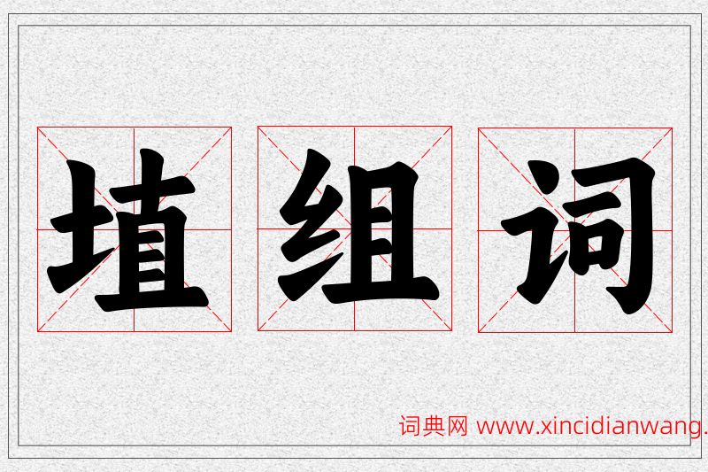 埴字的组词