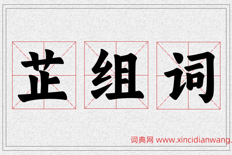 芷字的组词