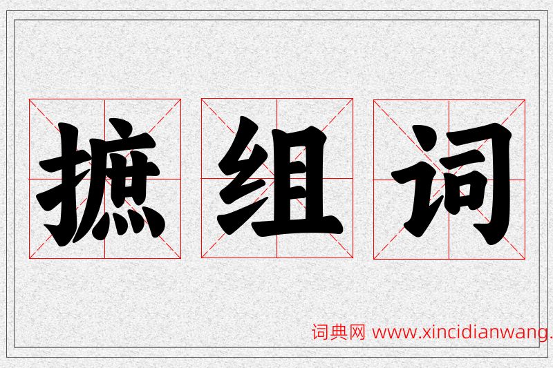 摭字的组词