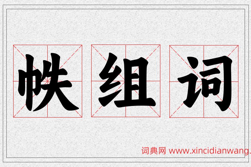 帙字的组词