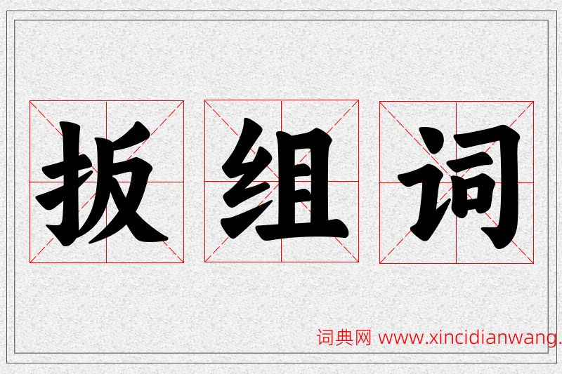 扳字的组词