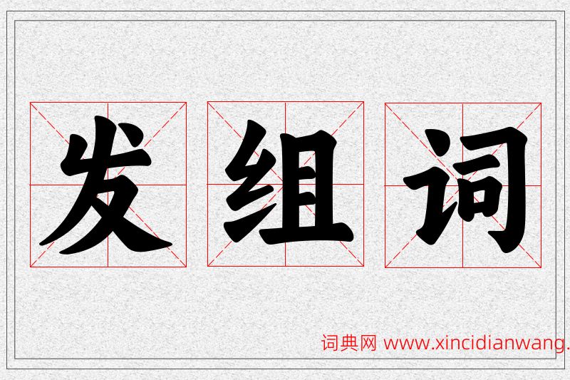 发字的组词