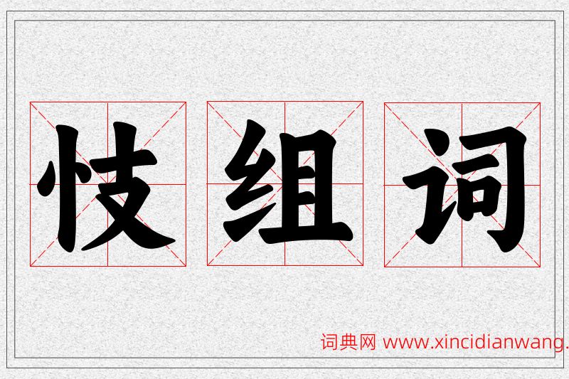 忮字的组词
