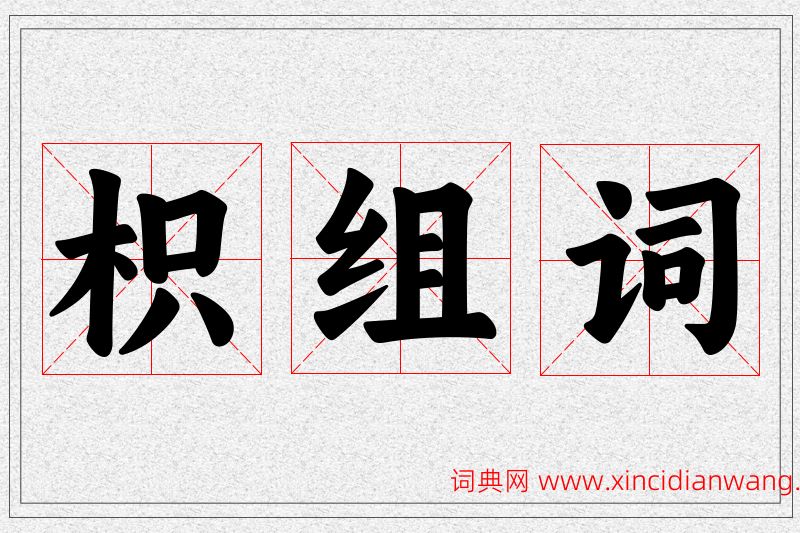 枳字的组词