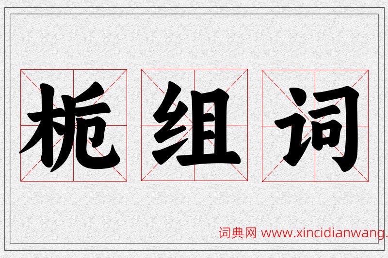 栀字的组词