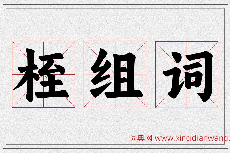 桎字的组词