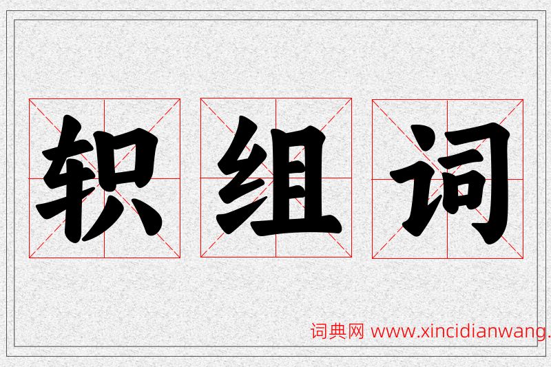 轵字的组词