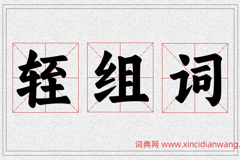 轾字的组词