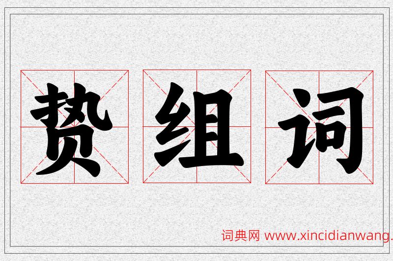 贽字的组词