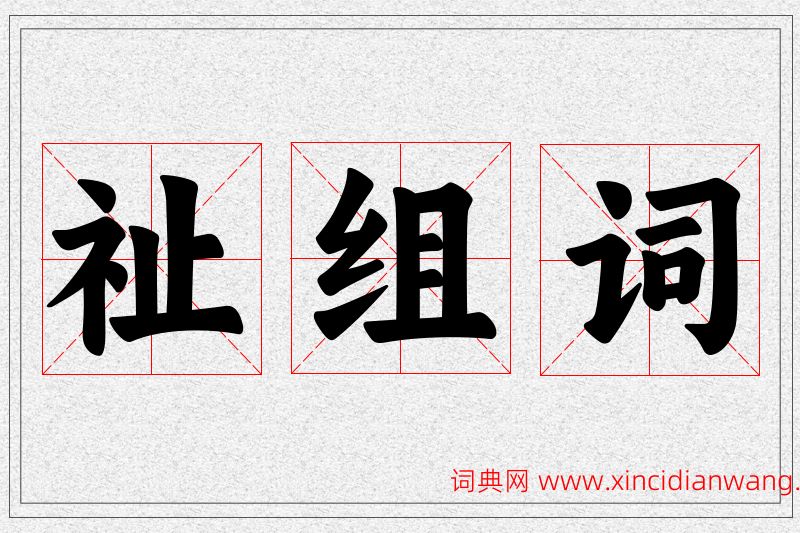 祉字的组词