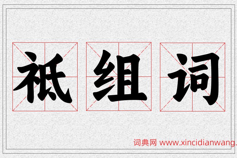 祗字的组词