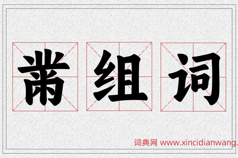 黹字的组词