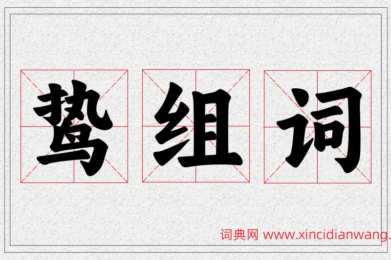 鸷字的组词