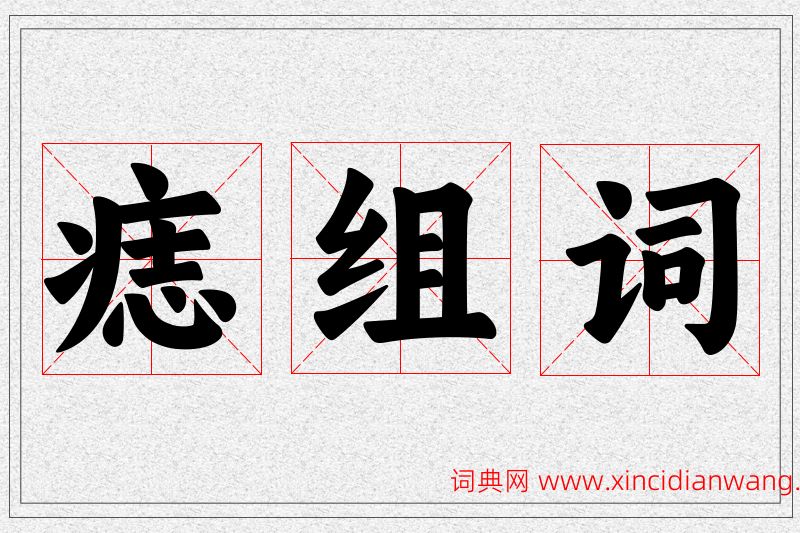 痣字的组词