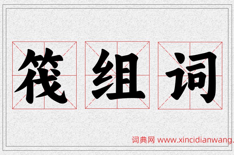 筏字的组词