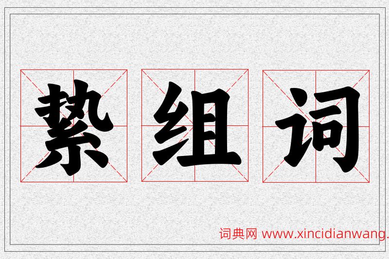 絷字的组词