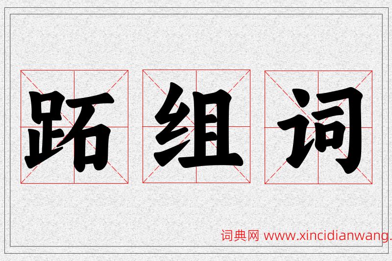 跖字的组词