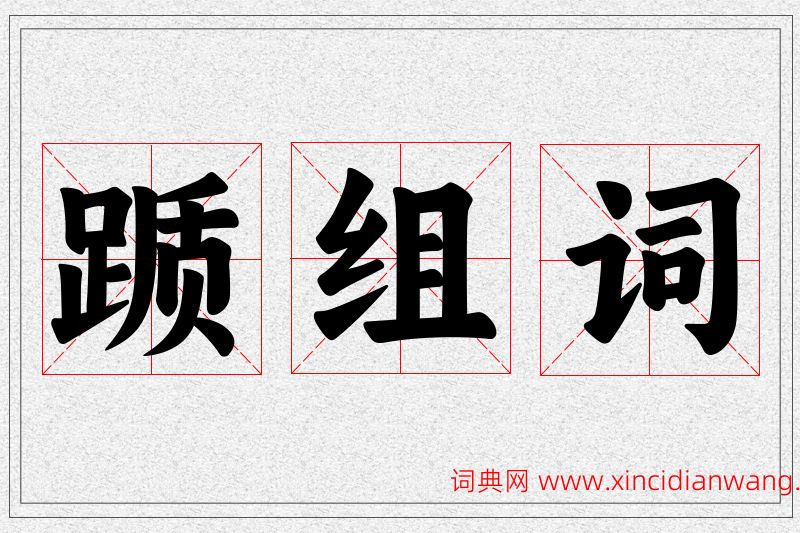 踬字的组词