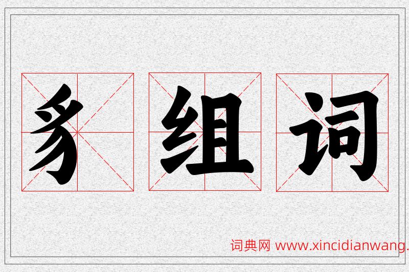 豸字的组词