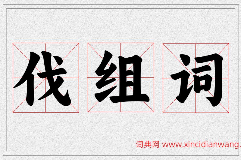 伐字的组词