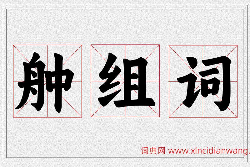 舯字的组词