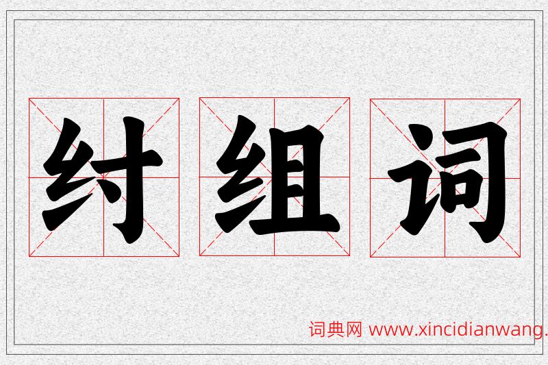 纣字的组词