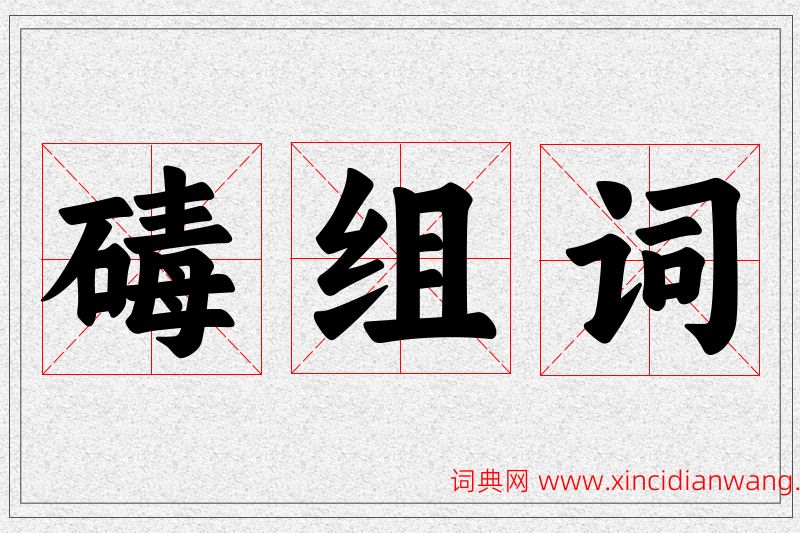 碡字的组词