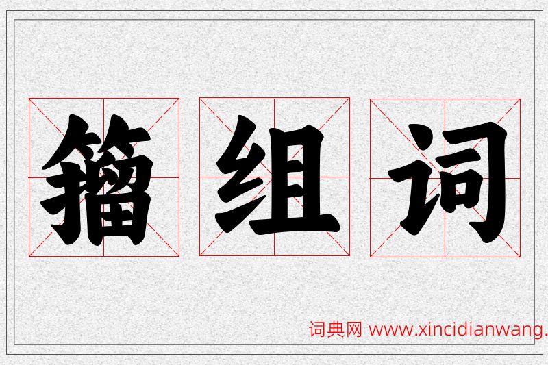 籀字的组词