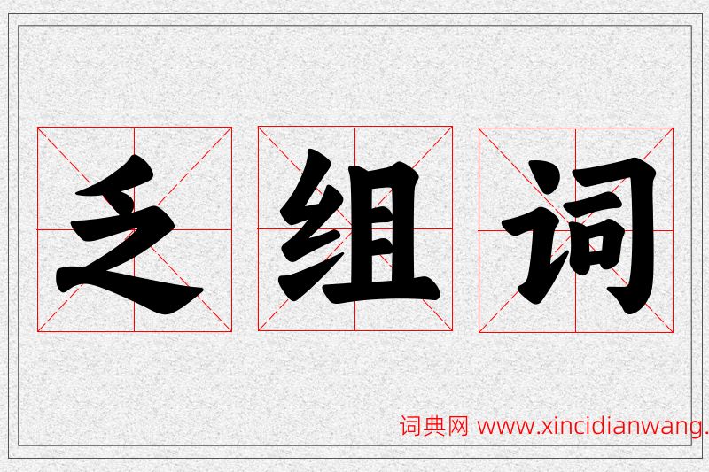 乏字的组词