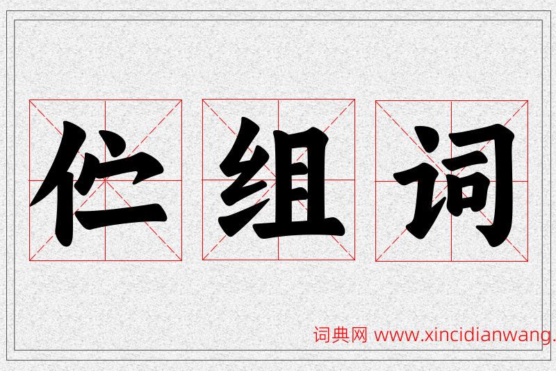 伫字的组词