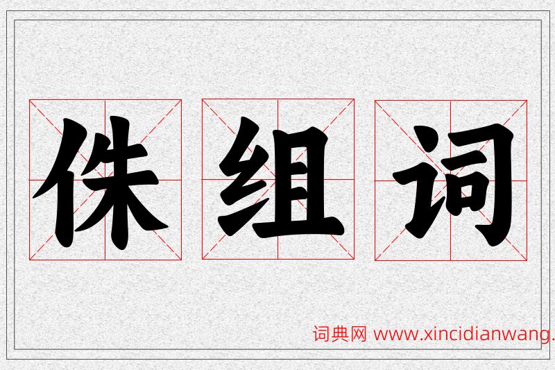侏字的组词