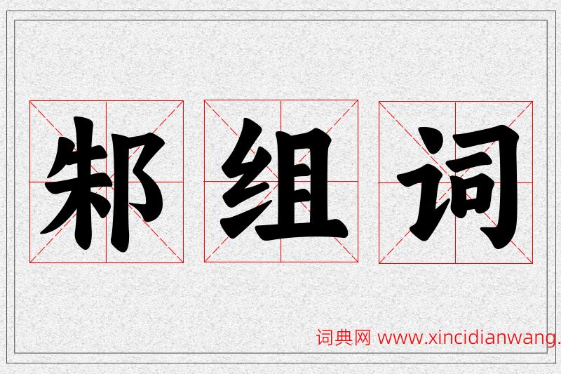 邾字的组词