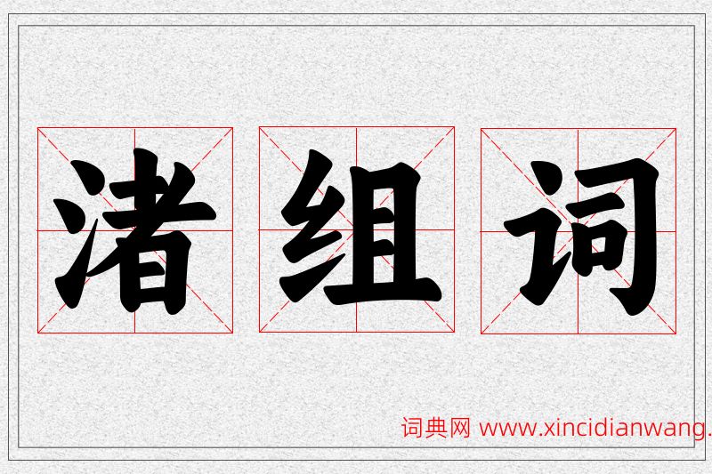 渚字的组词