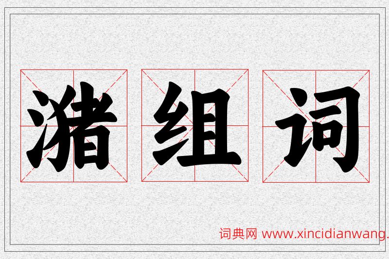 潴字的组词