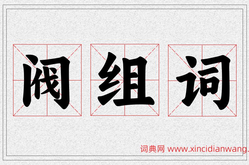 阀字的组词
