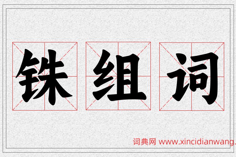 铢字的组词