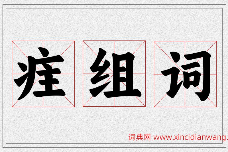 疰字的组词