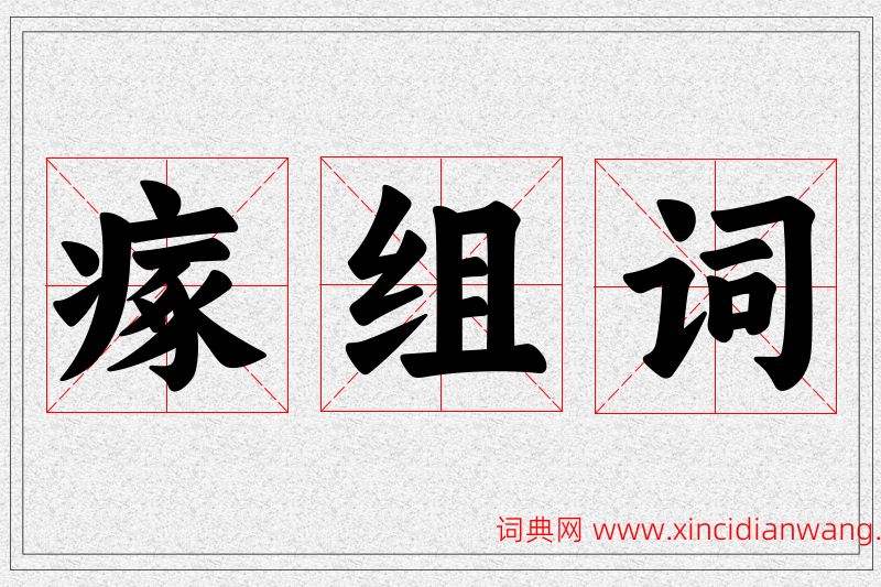 瘃字的组词