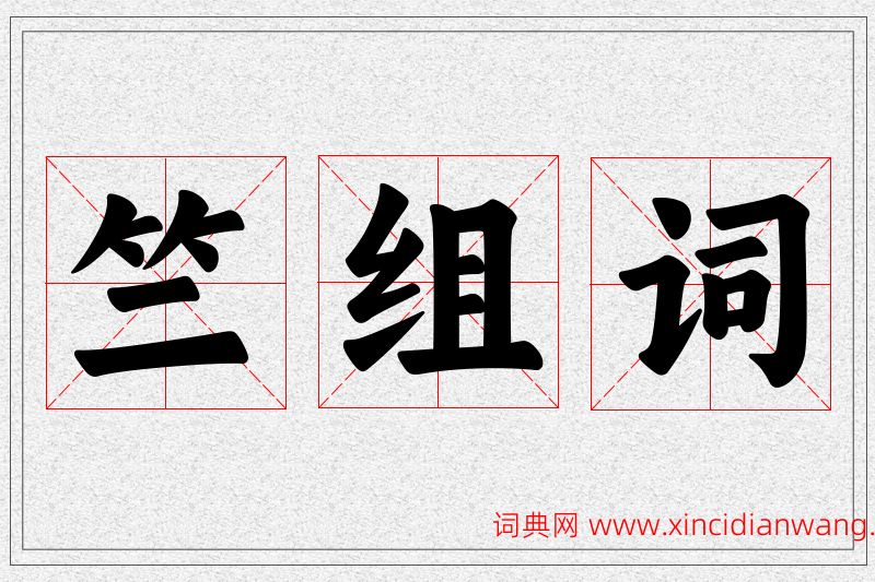 竺字的组词